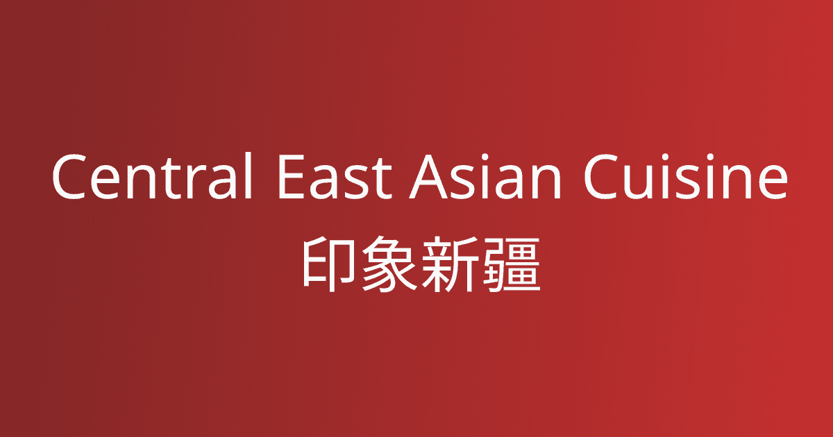 Central East Asian Cuisine 家乡印象 1